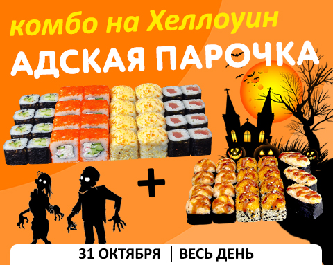Комбо на Хеллоуин! Выгодно и страшно-вкусно!